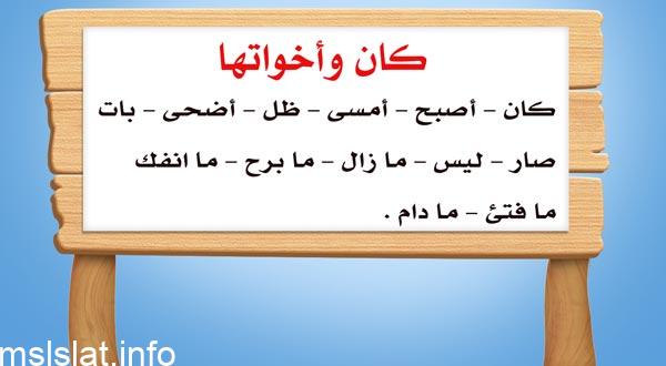 تدخل الأفعال الناسخة على