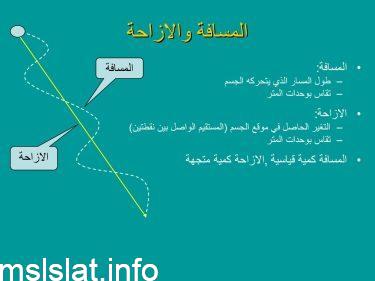 الإزاحة كمية قياسية ، والمسافة كمية متجهة