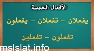 الافعال الخمسة هي