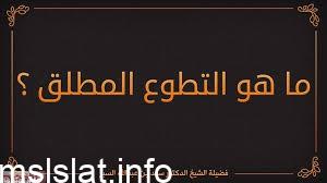 التطوع المطلق ما كان له وقت محدد