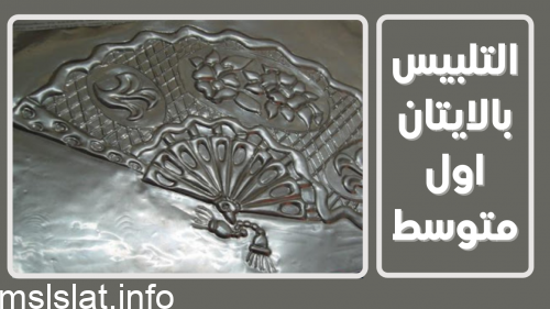 التلبيس بالايتان اول متوسط