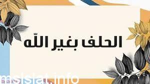الحلف بغير الله هو