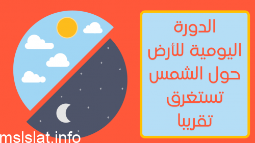 الدورة اليومية للأرض حول الشمس تستغرق تقريبا
