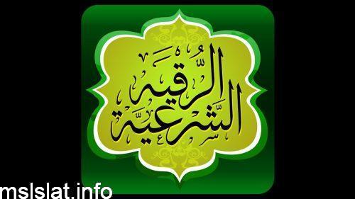 الرقية المحرمة هي ماكان بالقرأن الكريم وماأثر عن النبي صلى الله عليه وسلم من الأذكار وبالأدعية الشرعية