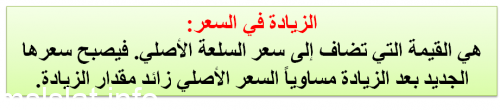 الزيادة في السعر هي القيمة التي تضاف إلى سعر السلعة الأصلي
