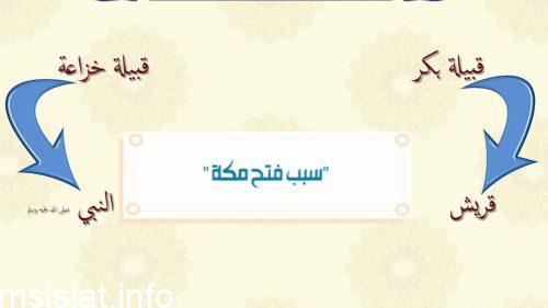 السبب في فتح مكة هو
