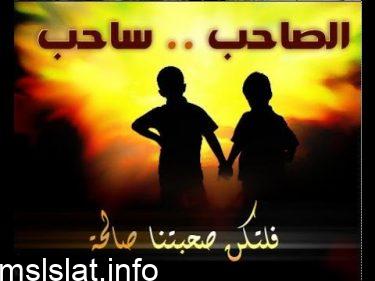 الصاحب الصالح ينفع صاحبه في