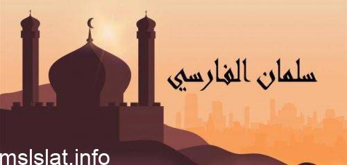 الصحابي الذي أشار على النبي صلى الله عليه وسلم بحفر الخندق هو…….