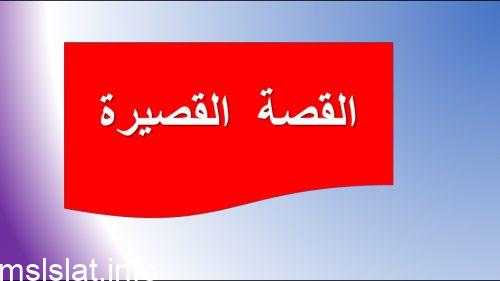 الفن الكتابي كتابة قصة فنية قصيرة ثاني متوسط ف2
