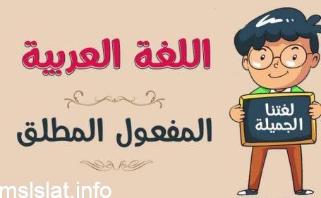المفعول المطلق من المرفوعات في الكلام العربي.