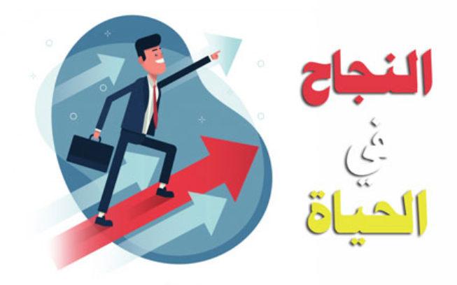 كشف النص عن بعض وسائل النجاح في الحياة