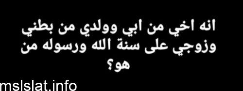 انه اخي من ابي وولدي من بطني لغز