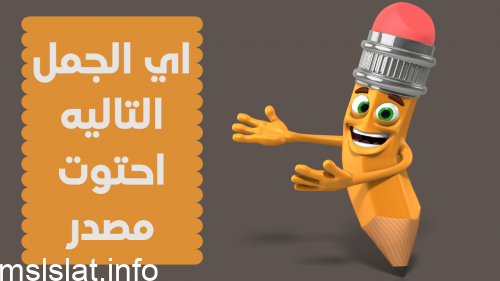 اي الجمل التاليه احتوت مصدر