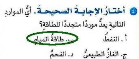 اي الموارد التاليه يعد موردا متجددا للطاقه