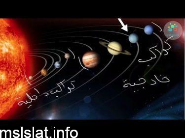 اي مما يلي يعتبر من الكواكب الداخليه الصخريه