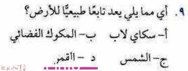 اي مما يلي يعد تابعا طبيعيا للارض