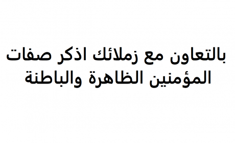 بالتعاون مع زملائك اذكر صفات المؤمنين الظاهرة والباطنة