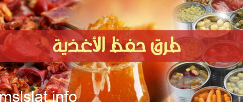 بالتعليب هو أحد وسائل حفظ الأغذية بهدف
