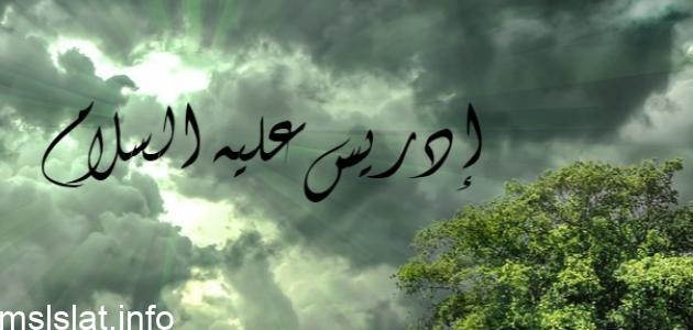 ماذا كان عمل النبي إدريس عليه السلام