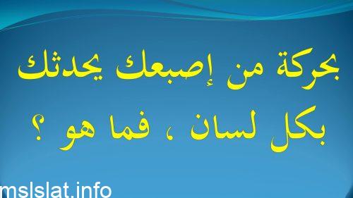 بحركة من اصبعك يحدثك بكل لسان فما هو