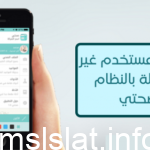 بيانات المستخدم غير مسجلة بالنظام صحتي
