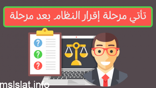 تأتي مرحلة إقرار النظام بعد مرحلة