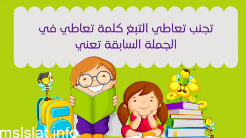 تجنب تعاطي التبغ كلمة تعاطي في الجملة السابقة تعني