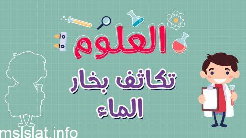 تحول بخار الماء الى سائل