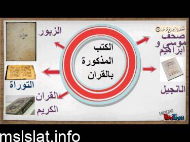 تختلف الكتب السماوية في