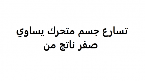 تسارع جسم متحرك يساوي صفر ناتج من