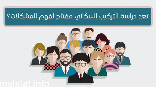 تعد دراسة التركيب السكاني مفتاح لفهم المشكلات