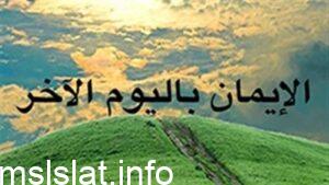 تعريف الايمان باليوم الاخر للسنة الرابعة متوسط