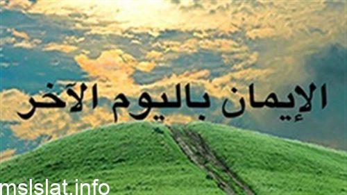 تعريف الايمان باليوم الاخر للسنة الرابعة متوسط