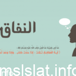 تعريف النفاق هو