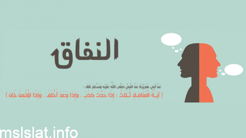 تعريف النفاق هو