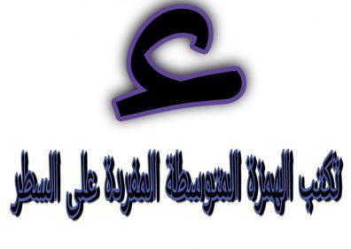 تكتب الهمزة المتوسطة المفردة على السطر