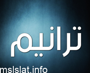 تهدف الاعلانات التجارية الى جذب المشاهد نحو سلعة ما
