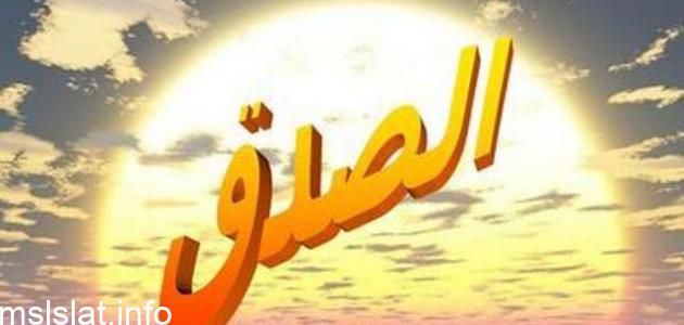 سمعت أحد الفضلاء وهو يتحدث عن ثمرات الصدق حيث ذكر أهم تلك الثمرات