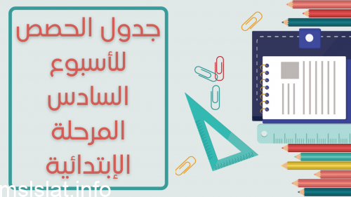 جدول الحصص للأسبوع السادس المرحلة الإبتدائية