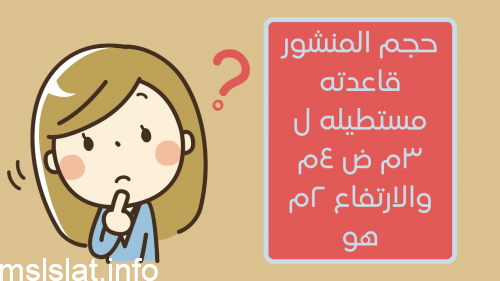 حجم المنشور قاعدته مستطيله ل ٣م ض ٤م والارتفاع ٢م هو