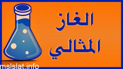 حجم جسيمات الغاز المثالي