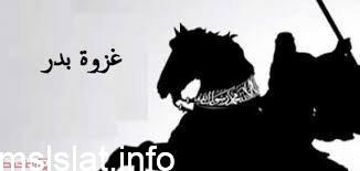 حدثت غزوة بدر في السنة