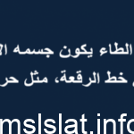 حرف الطاء يكون جسمه الأصلي في خط الرقعة مثل حرف