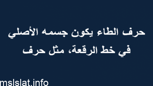 حرف الطاء يكون جسمه الأصلي في خط الرقعة مثل حرف