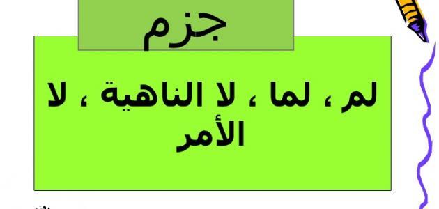 ما هي حروف الجزم في اللغة