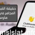سبب القبض على المجاهر في كلوب هاوس