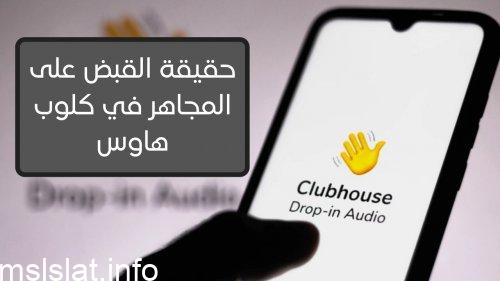 سبب القبض على المجاهر في كلوب هاوس