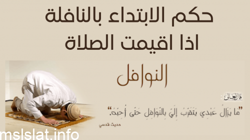 حكم الابتداء بالنافلة اذا اقيمت الصلاة