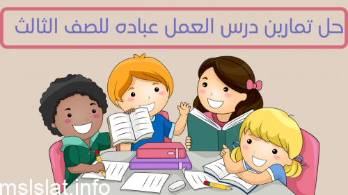 حل تمارين درس العمل عباده للصف الثالث