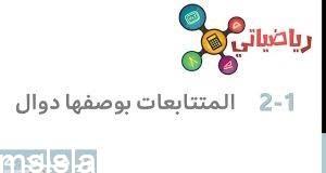 حل درس المتتابعات بوصفها دوال